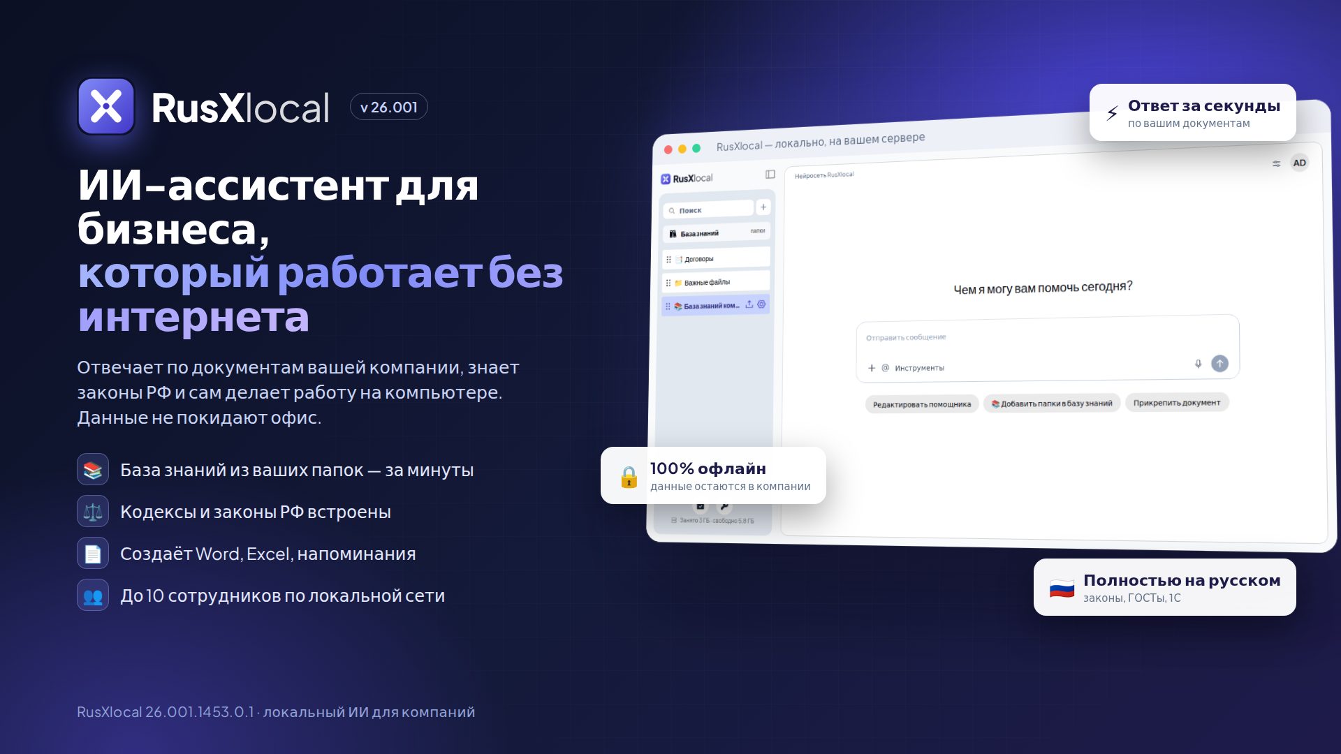 RusXlocal — ИИ-ассистент для бизнеса, который работает без интернета
